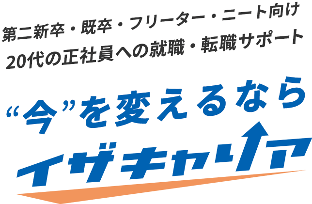 今を変えるならイザキャリア